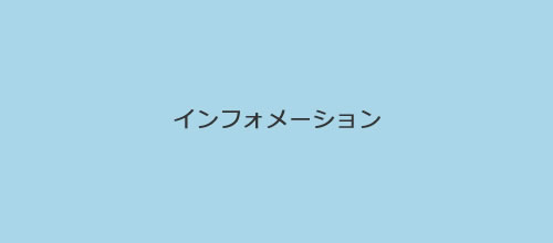 インフォメーション